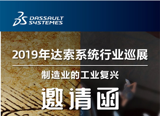 活動┃倒計時-還8天，2019年達索系統(tǒng)行業(yè)巡展制造業(yè)的工業(yè)復興-柳州站