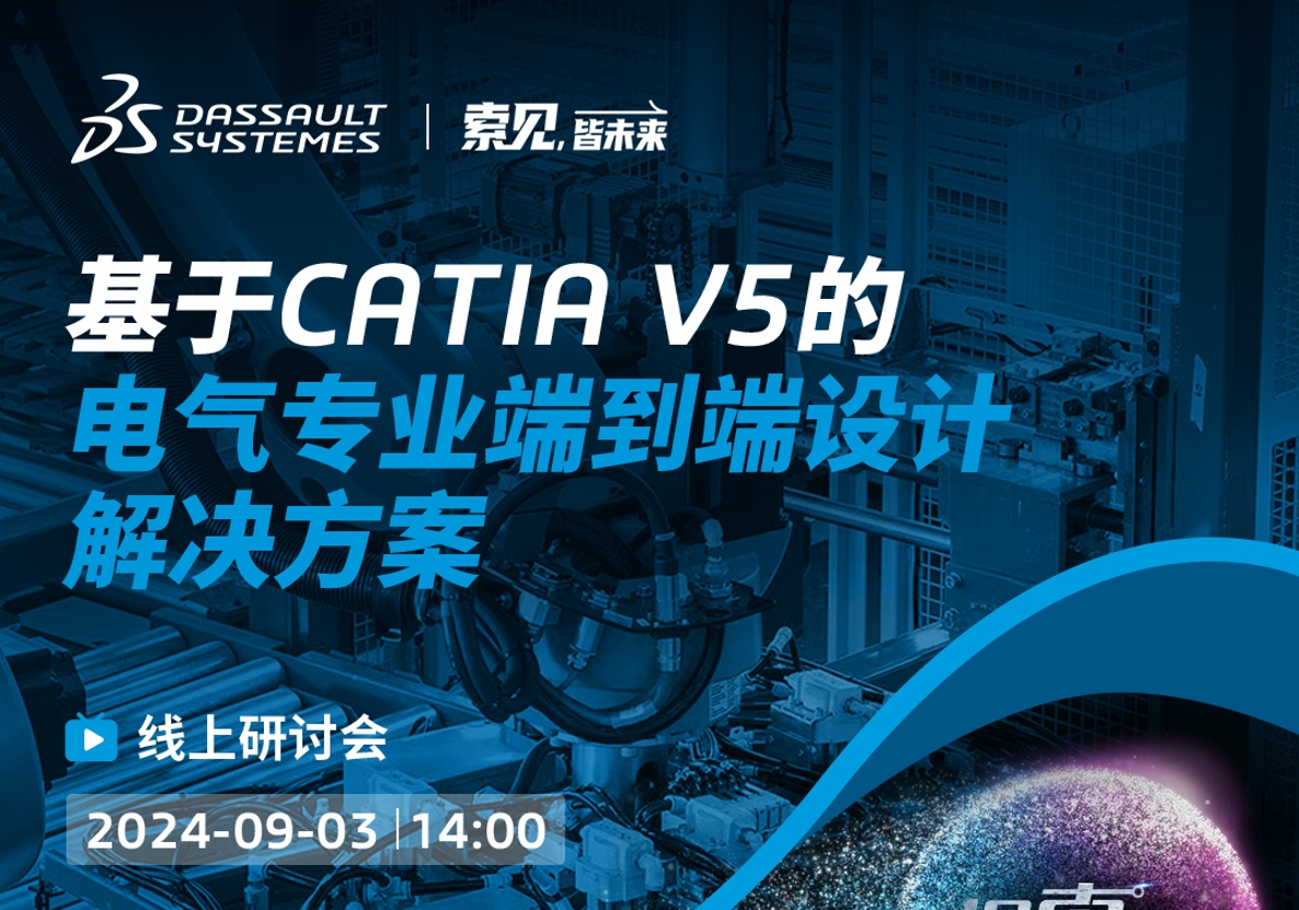 探「索」之旅｜基于CATIA V5的電氣專業(yè)端到端設計解決方案